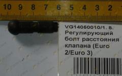 Регулирующий болт расстояния клапана (Euro 2/Euro 3) VG14050010